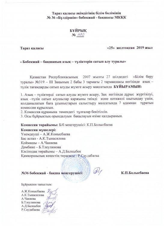 Бұйрық №36 "Бөбекжай-бақшасының ас тағамдарын сатып алу туралы"
