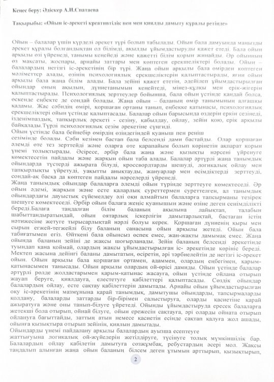 Кеңес беру: Әдіскер А.И. Спатаева "Ойын іс-әрекеті креативтілік пен қиялды дамыту құралы ретінде"