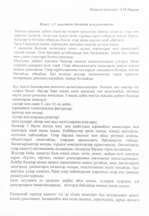 Кеңес беру: "5-жастағы баланың психологиясы"