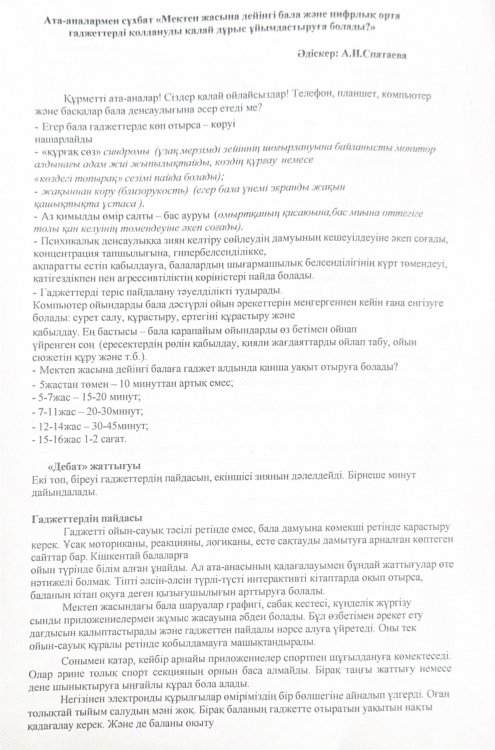 Ата-аналармен сұхбат "Мектеп жасына дейінгі бала және цифрлық орта гаджеттерді қолданылуды қалай дұрыс ұйымдастыруға болады?"