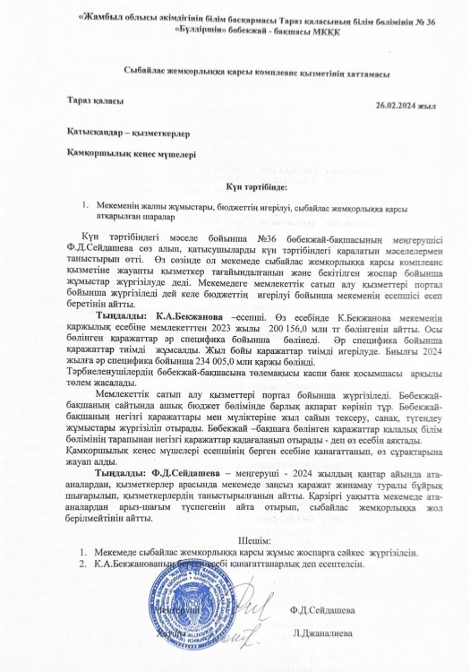 Сыбайлас жемқорлыққа қарсы комплеанс қызметінің хаттамасы
