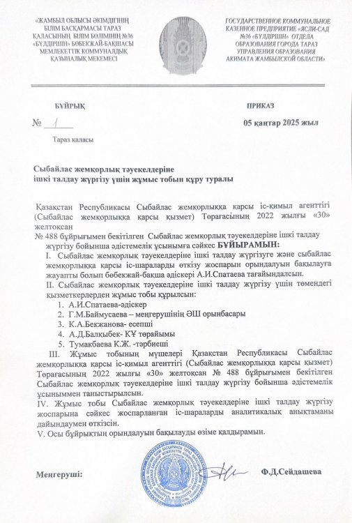 Сыбайлас жемқорлық тәуекелдеріне ішкі талдау жүргізу үшін жұмыс тобын құру туралы