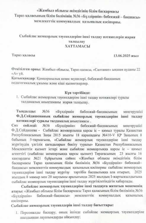 Сыбайлас жемқорлық тәуекелдеріне ішкі талдау нәтижелерін жария талқылау