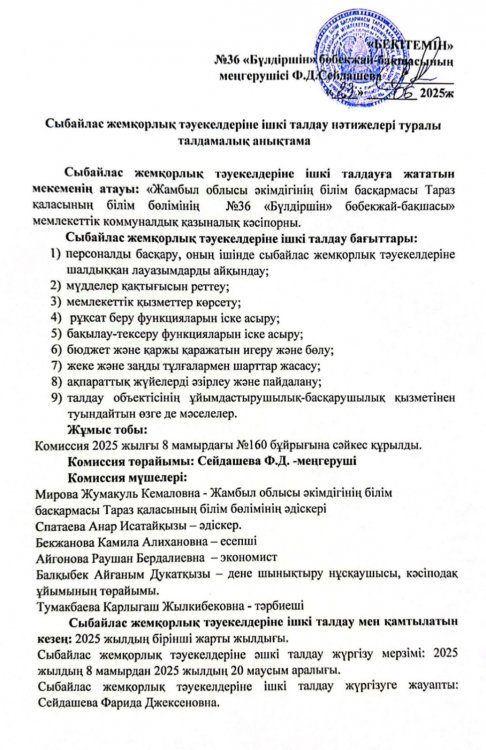 Анықтама Сыбайлас жемқорлық тәуекелдеріне ішкі талдау нәтижелері туралы талдамалық анықтама