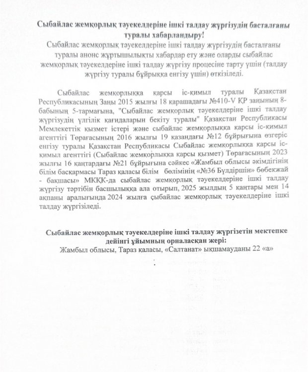 Сыбайлас жемқорлық тәуекелдеріне ішкі талдау жүргізудің басталғаны туралы хабарландыру!