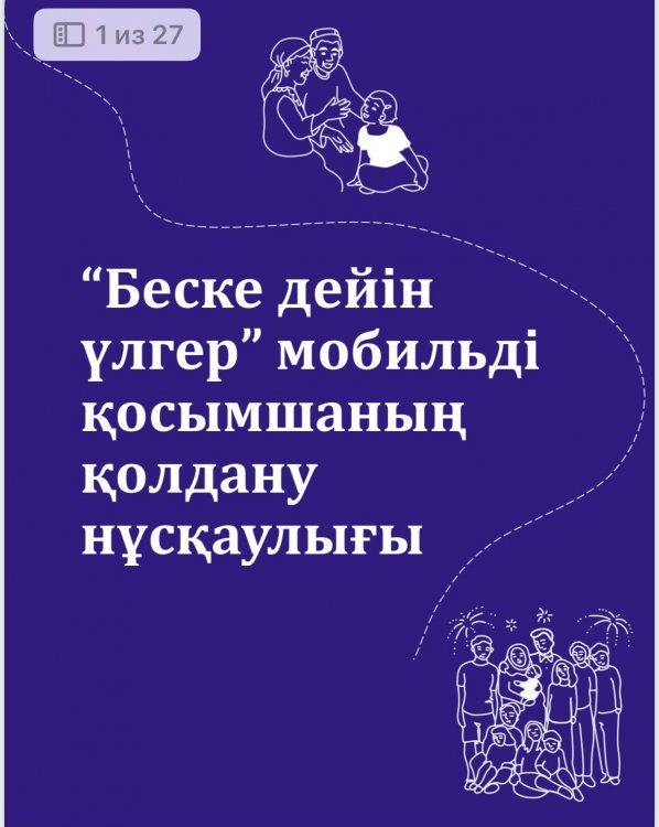 “Беске дейін үлгер” мобильді   қосымшаның  қолдану нұсқаулығы