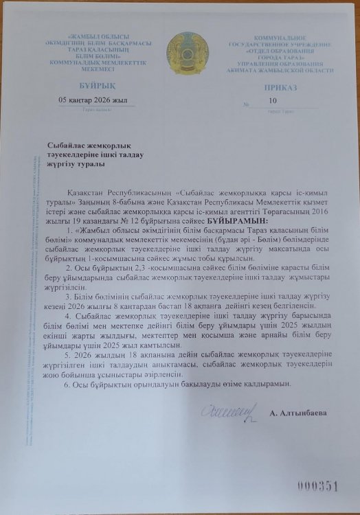 Сыбайлас жемқорлық тәуекелдеріне ішкі талдау жүргізу туралы бұйрық пен жоспар БІЛІМ БӨЛІМІ