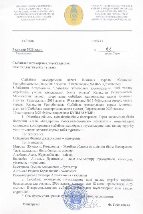 Сыбайлас жемқорлық тәуекелдеріне ішкі талдау жүргізу жөніндегі бұйрық және жұмыс жоспары