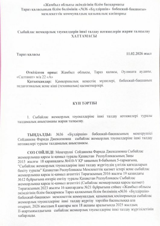 Сыбайлас жемқорлық тәуекелдерін ішкі талдау нәтижелерін жариялау талқылау хаттамасы