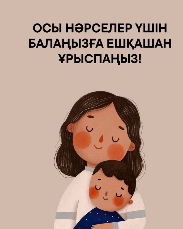 Осы нәрселер үшін балаңызға ешқашан ұрыспаңыз! Педагог-психолог Марат Л