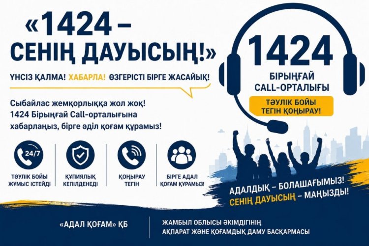 “1424-Сенің дауысың!” ақпараттық акциясы