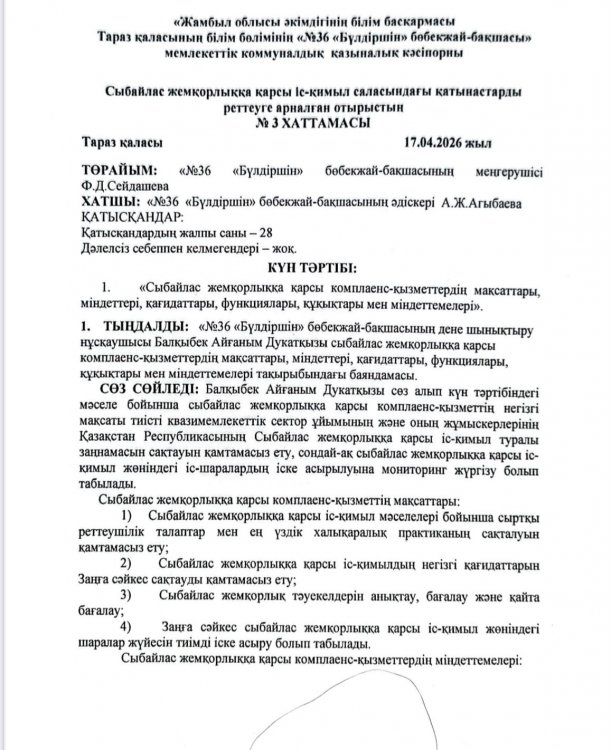 «Сыбайлас жемқорлыққа қарсы комплаенс-қызметтердің мақсаттары, міндеттері, қағидаттары, функциялары, құқықтары мен міндеттемелері».