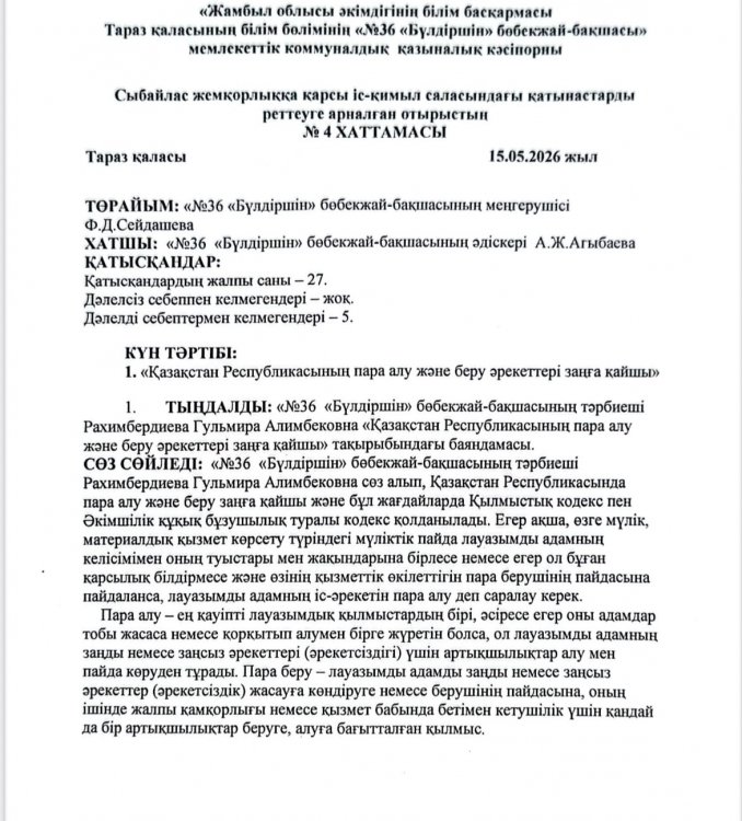 «Қазақстан Республикасының пара алу және беру әрекеттері заңға қайшы»