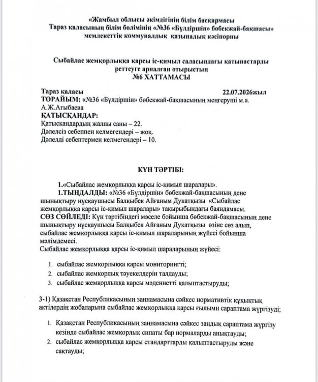 «Сыбайлас жемқорлыққа қарсы іс-қимыл шаралары»