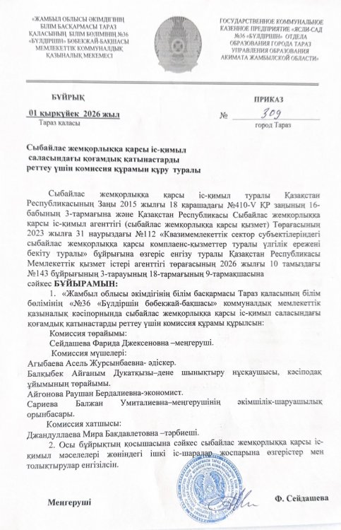 Сыбайлас жемқорлыққа қарсы іс-қимыл саласындағы қоғамдық қатынастарды реттеу үшін комиссия құрамын құру туралы