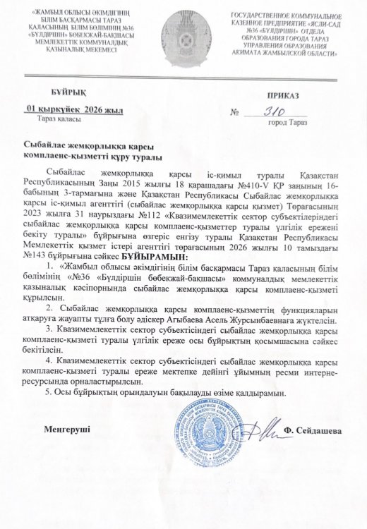 Сыбайлас жемқорлыққа қарсы комплаенс-қызметті құру туралы