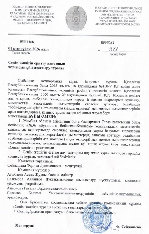 Сенім жәшігін орнату және оның жұмысын ұйымдастыру туралы