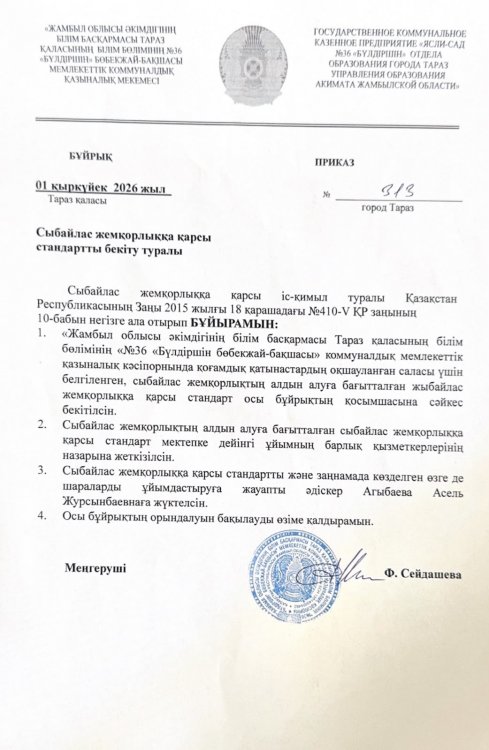 Сыбайлас жемқорлыққа қарсы стандартты бекіту туралы