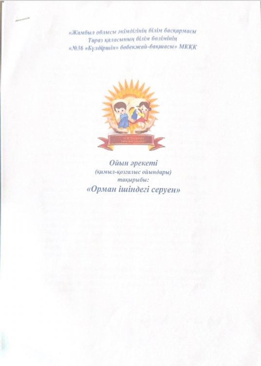 "Орман ішіндегі серуен" ойын әрекеті