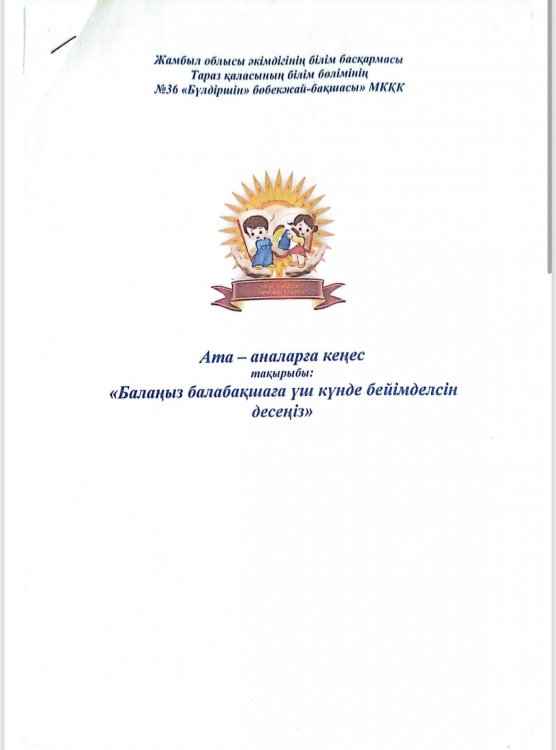 "Балаңыз балабақшаға үш күнде бейімделсін десеңіз"